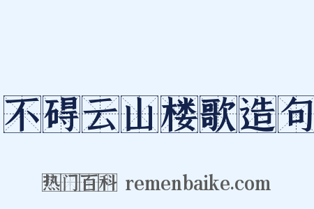不碍云山楼歌造句是什么意思的图片